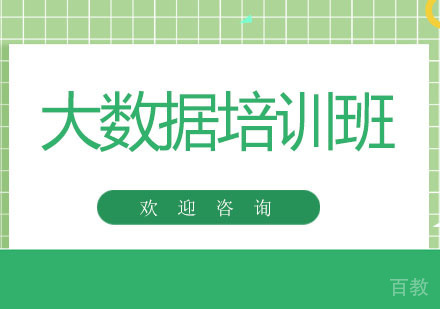北京北京大数据培训班