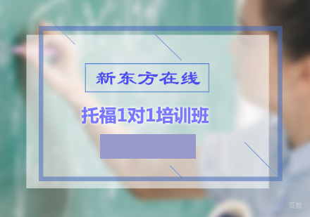 北京托福1对1培训班