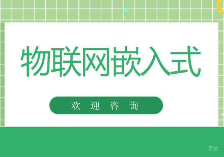 北京IT培训_北京北京智能物联网+嵌入式开发培训课程