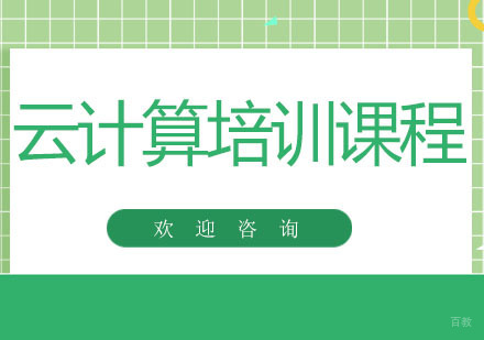 北京北京云计算培训课程