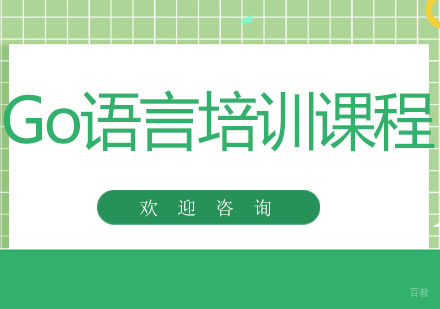 北京北京Go语言培训课程