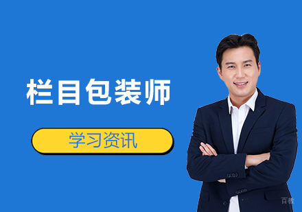 栏目包装师这些必备技能，你掌握了哪些
