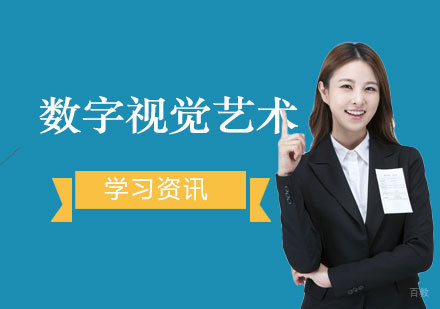 数字视觉艺术是什么