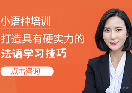 法语学习技巧