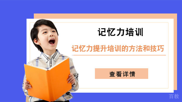 记忆力提升培训的方法和技巧