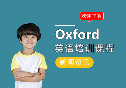 上海Oxford英语培训课程