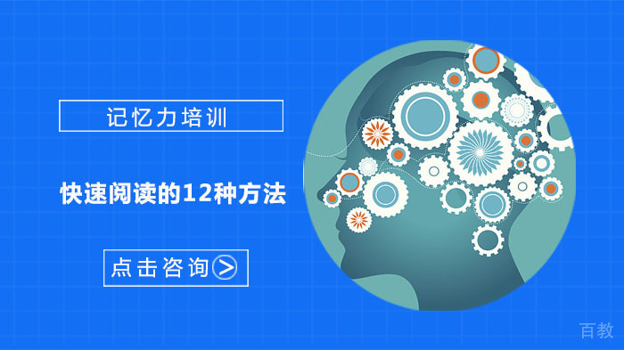 快速阅读的12种方法-武汉记忆力培训