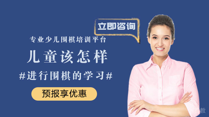儿童该怎样进行围棋的学习