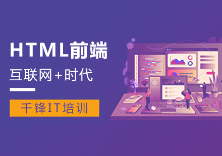 广州HTML前端课程培训