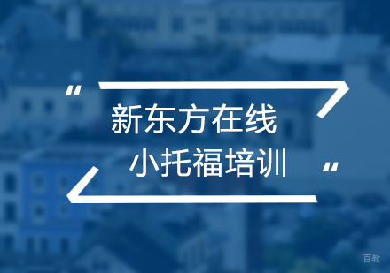 北京小托福培训