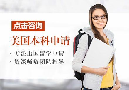 福州美国TOP100本科申请