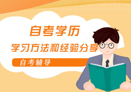 自考学历的学习方法和经验分享