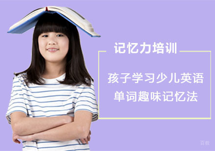孩子学习少儿英语单词趣味记忆法