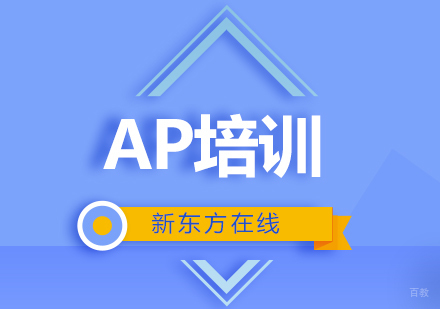 北京新东方在线_北京AP培训