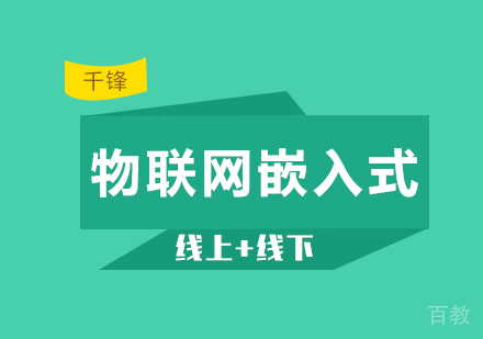 广州物联网嵌入式课程培训
