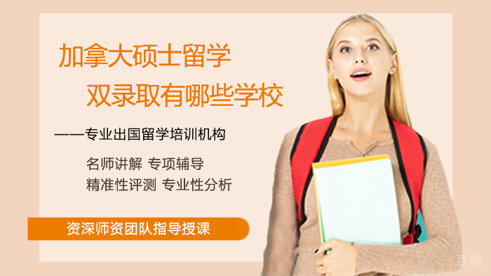加拿大硕士留学双录取有哪些学校?