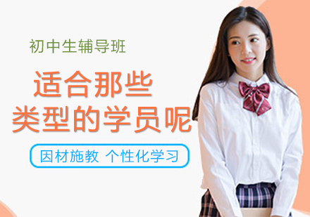 哪些类型的初中生需要参加培训呢？