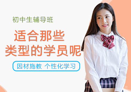 哪些类型的初中生需要参加培训呢？