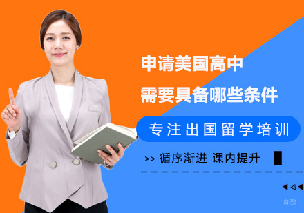 申请美国高中需要具备哪些条件