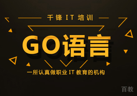 广州GO语言课程培训