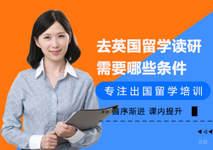 去英国留学读研需要哪些条件