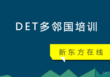 北京DET多邻国培训
