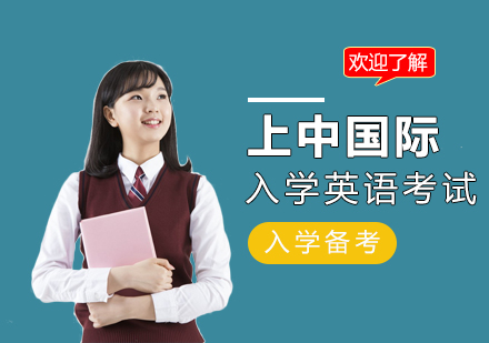 上海上中国际入学英语考试培训