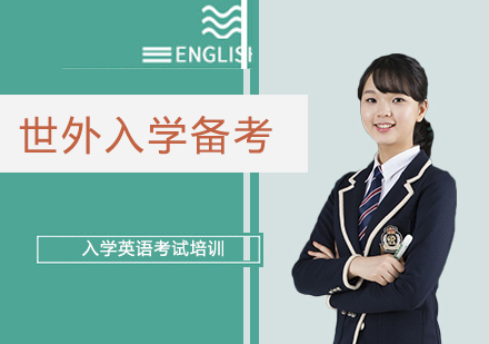 上海远播国际学习中心_世界外国语中学国际部入学英语考试培训