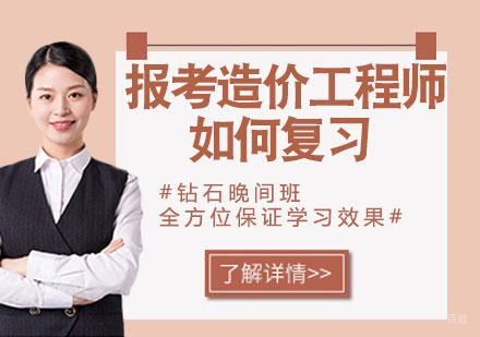 报考造价工程师如何选择科目复习？