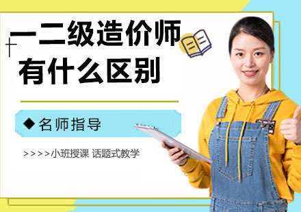 一级造价师和二级造价师如何选择？