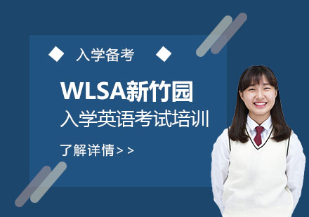 上海国际初中WLSA新竹园入学英语考试培训