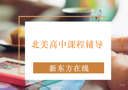 北京北美高中课程辅导
