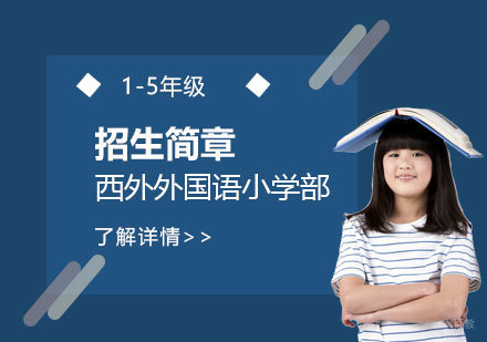 上海外国语大学西外外国语学校小学部招生简章
