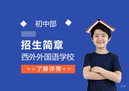 上海外国语大学西外外国语学校初中部招生简章