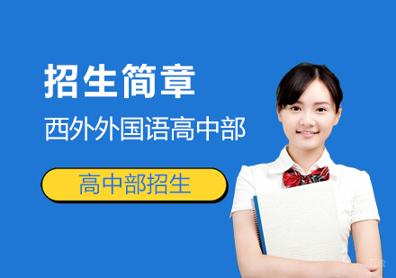 上海外国语大学西外外国语学校高中部招生简章