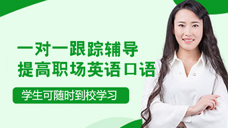 提高职场英语口语