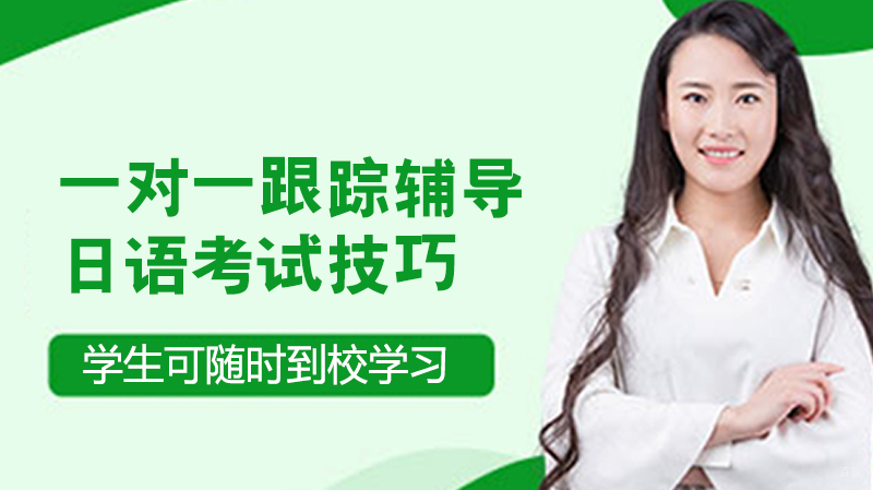 日语考试技巧
