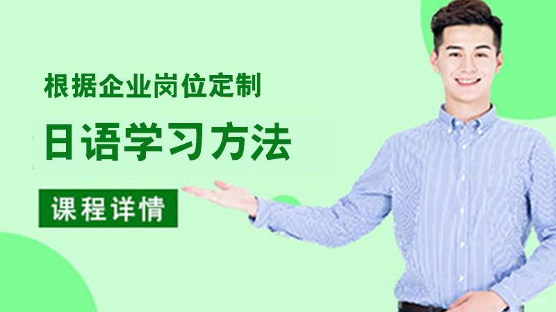 日语学习方法