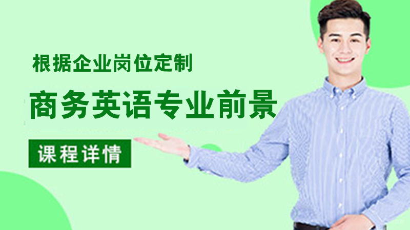 商务英语专业前景