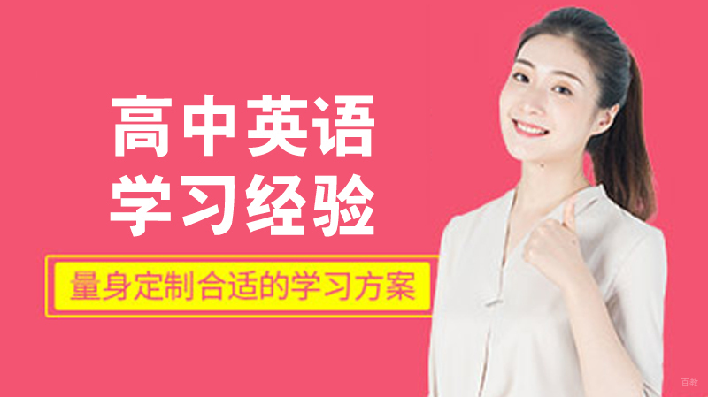 高中英语学习经验