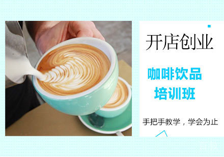咖啡饮品培训班