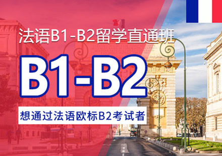 郑州法语法语B1-B2培训