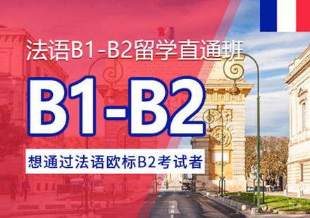 郑州法语B1-B2培训