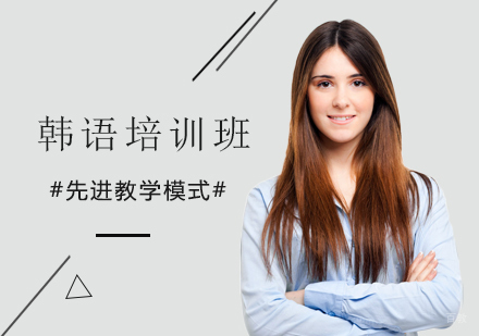 北京韩语培训班