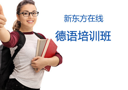 北京德语培训班
