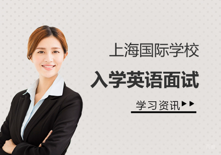 上海国际学校入学英语面试培训哪家好