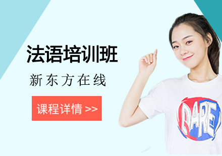 北京法语培训班