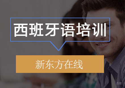 北京西班牙语培训