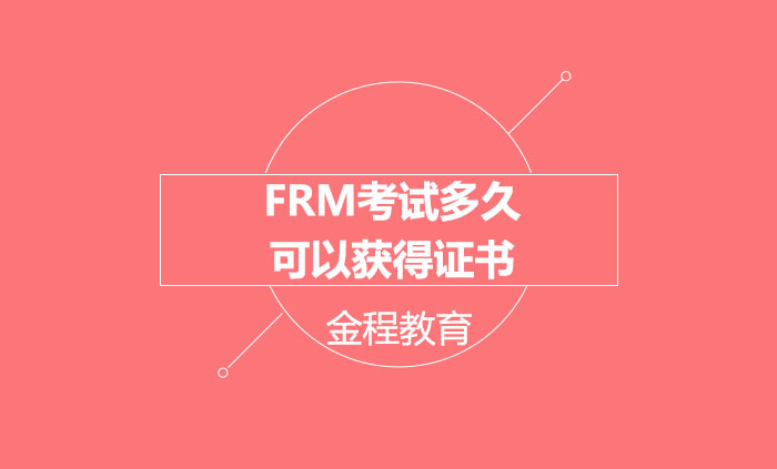 FRM考試多久可以獲得證書