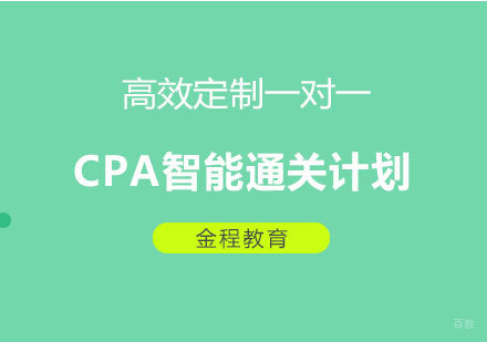 北京CPA智能通关计划课程培训